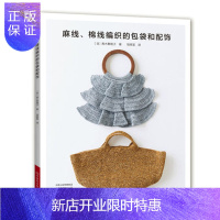 惠典正版正版 麻线、棉线编织的包袋和配饰 青木惠理子著 购物包手拿包网兜包手拎包口金包钥匙环胸针挂饰编织