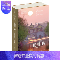 惠典正版正版 扬州传 绿杨明月映珠帘 丝路百城传丛书 韦明铧 扬州 历史 文化 传记书籍 地域文化史理论研