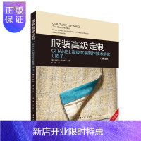 惠典正版正版 服装高ji定制 CHANEL高ji女装制作技术解密 裙子 修订本 高端奢chi品服装定制个性