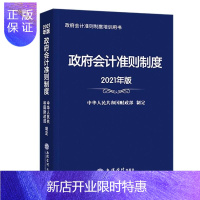 惠典正版正版 政府会计准则制度(2021年版) 立信会计政府会计准则制度培训用书 行政事业单位会计科目报表
