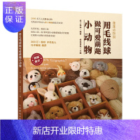 惠典正版正版 蓬蓬动物园 用毛线球做可爱萌趣小动物 毛线球手工DIY编绳编织制作步骤详讲 可爱萌物装饰摆件