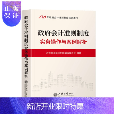 惠典正版正版 政府会计准则制度实务操作与案例解析 政府会计准则制度编审委员会编 企业管理 财务会计 政府