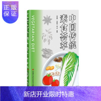 惠典正版正版 中国传统素食荟萃 王凤忠 王志东 张洁 著