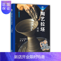 惠典正版正版 图解陶艺拉坯成型 助你轻轻松松爱上陶艺不能自拔 学习陶艺制作书籍 北京美术摄影出版社