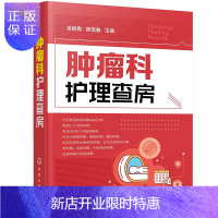 惠典正版正版 肿瘤科护理查房 肿瘤科临床护理查房实践知识和逻辑思维 肿瘤科临床护理原理护理措施技能操作应用