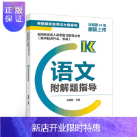 惠典正版正版 全国各类成人高考复习指导丛书(高中起点升本、专科) 语文附解题指导 张盛如 高等教育出版社