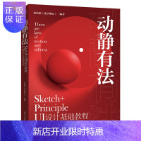 惠典正版正版 动静有法 Sketch+Principle UI设计基础教程 sketch教程UI图标与界面