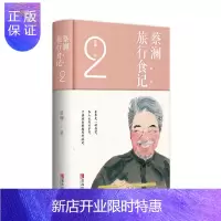 惠典正版正版 蔡澜旅行食记2 跟着蔡澜学会吃饭世界各地美食讲解饮食文化生活书籍美食书菜谱书