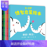 惠典正版正版 0~2岁情智启蒙绘本(全5册)伊罗 0~2岁情智启蒙绘本全套5册 绘本1-2岁绘本故事书2-