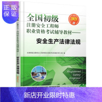 惠典正版正版 全国初级注册安全工程师职业资格考试辅导教材——安全生产法律法规(2021版) 机械