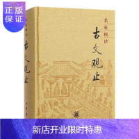 惠典正版正版 名家精译古文观止 (精) 收录上自先秦下到明代几百篇散文佳作 古籍古典 小说文学哲学散文
