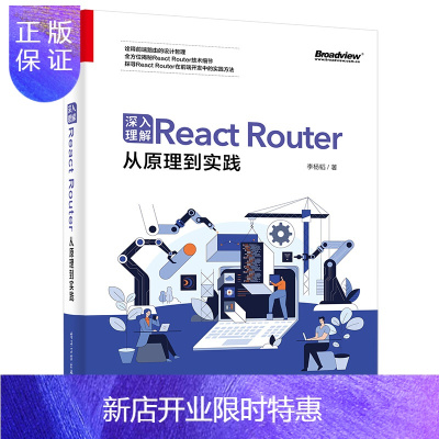 惠典正版正版 深入理解React Router:从原理到实践 李杨韬 程序设计 电子工业出版社