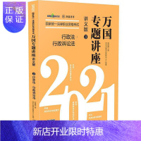 惠典正版[2021万国专题讲座·讲义版·行政法·行政诉讼法]行政法·行政诉讼法——2021国家统一法律职业