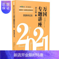 惠典正版正版 【2021万国专题讲座·讲义版·民事诉讼法】民事诉讼法——2021国家统一法律职业资格考试万