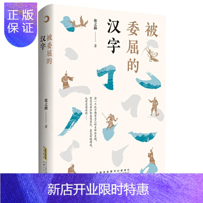 惠典正版正版 被委屈的汉字 中国儿童文学 传统文化 儿童课外读物 安徽少年儿童出版社
