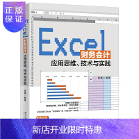 惠典正版正版 Excel财务会计应用思维、技术与实践 田媛 著 办公自动化软件 家庭与办公室用书 微软Of