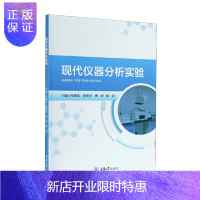 惠典正版正版 现代仪器分析实验 杨波 著 大中专教材教辅 大学教材 专科教材 工学 重庆大学出版社