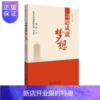 惠典正版正版 习惯成*梦想 李喆 著 励志 学习方法 报考指南 中学教辅 北京大学出版社