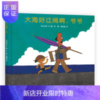 惠典正版正版 大海好辽阔啊,爷爷 蒲公英海外儿童文学书系 儿童文学 小学生课外书阅读书籍 儿童课外读物