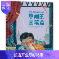 惠典正版正版 热闹的画笔盒——康定斯基抽象画的奇妙世界 蒲公英海外儿童文学书系 儿童文学 小学生课外书阅读