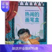 惠典正版正版 热闹的画笔盒——康定斯基抽象画的奇妙世界 蒲公英海外儿童文学书系 儿童文学 小学生课外书阅读