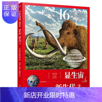 惠典正版正版 显生宙·新生代 3(46亿年的qi迹:地球简史) 科普读物 科普百科 儿童课外读物 人民文学
