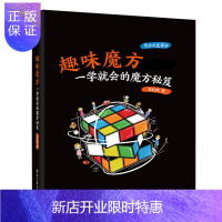 惠典正版正版 趣味魔方:一学*会的魔方秘笈 复原三阶CFOP异形魔方速拧高ji公式教学手册 魔方入门玩法魔
