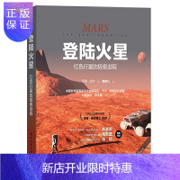 惠典正版正版 登陆火星:红色行星的极客进程 火星探测过去现在和未来 介绍天问一号火星探测任务 电子工业出版