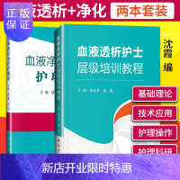惠典正版正版2册 血液透析护士层级培训教程+血液净化治疗护理学 沈霞 科学出版社 血液净化护理操作规范 血