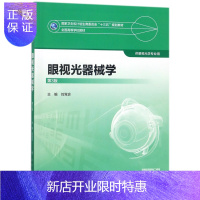 惠典正版正版 视光器械学 第3版第三版 配增值服务 刘党会主编 本科眼视光专业教材 十三五规划教材 人