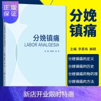 惠典正版2正版分娩镇痛 常用的几种分娩镇痛方法的具体实施方法 理论与实践相结合的书 李恩有 赫颖主编 人民