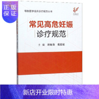 惠典正版正版常见高危妊娠诊疗规范胡娅莉戴毅敏主编江苏科学技术出版社母胎医学临床诊疗规范丛书常见妊娠分娩期并