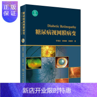 惠典正版糖尿病视网膜病变 李维业 黎晓新 徐国彤 眼科学眼科医师眼底病 糖尿病视网膜病变防治参考书籍 人民