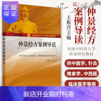 惠典正版正版仲景经方案例导读供中医学针灸推拿学中西医临床医学等专业用王振亮主编中国中医药出版社河南中医药大