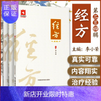 惠典正版正版3本 经方 第二辑第三辑第四辑 李小荣 主编 中医临床 中医书籍 中国医药科技出版社