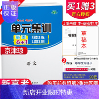 惠典正版[新高考新教材]2022新单元集训语文北京天津海南使用每周6+13读3练1周1测附答案高三学生一轮总