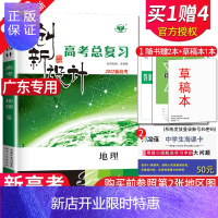 惠典正版[新高考人教版]2022版创新设计高考总复习高中地理 广东专用 同步高二高三课时教辅提分自主复习内附