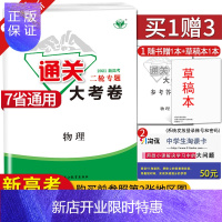 惠典正版[新高考通用版]2021通关大考卷高中物理二轮专题复习 山东北京天津海南河北湖北辽宁使用 同步高二高