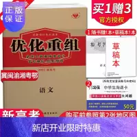 惠典正版[新高考版]2022新版优化重组高中语文 河北福建重庆湖南广东湖北专用名校模拟创新预测 高二三高中提