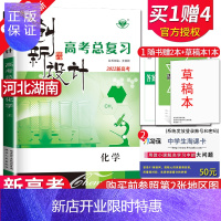 惠典正版[新高考人教版]2022新版创新设计高考总复习高中化学人教版河北湖南专用 高二三高考提分自主复习 内