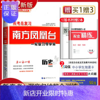 惠典正版[新高考专题版]2022新版 高考总复习 南方凤凰台 一轮复习导学案 历史 学生用书全国 配套精练单