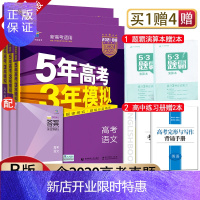 惠典正版【新高考版】2021曲一线系列B版 5年高考3年模拟高考语文数学英语 3本套装 命题规律探究题组分层