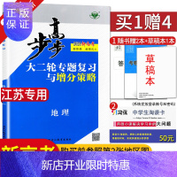 惠典正版[新高考江苏专用]2021步步高大二轮专题复习与增分策略 地理 江苏专用版 高二高三同步组合练习提分
