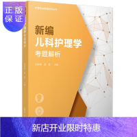 惠典正版Y新编儿科护理学考题解析 护理专业教辅系列丛书 陆群峰 黄勤 著复旦大学出版社 护理学儿科学护理高