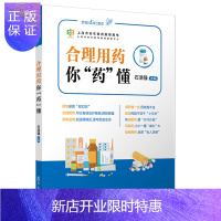 惠典正版Y合理用药你“药”懂 上海市老年教育推荐用书 复旦大学出版社 石浩强 主编 97873091559