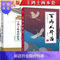 惠典正版共2册 王鸿士临床经验集燕京 国医大家+百病从肝治 古籍中关于肝病的记载 妇科疾病 王鸿士主任医师