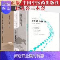惠典正版共3册 赵进喜 三阴三阳伤寒论讲稿+全国优秀中医临床人才研修心得系列丛书—赵进喜临证心悟+名医汇讲