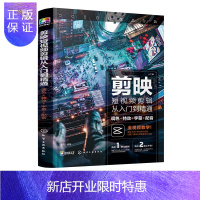 惠典正版Y剪映短视频剪辑从入门到精通 调色+特效+字幕+配音 剪映教程快手抖音B站短视频拍摄剪辑运营全攻略