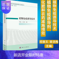 惠典正版化肥和农药减施增效理论与实践丛书 植物免疫诱导技术 邱德文 曾洪梅 主编 蛋白质、寡糖