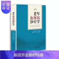 惠典正版老年血液病诊疗学 谢兆霞 秦群 贺石林 主编 老年生理 老年血液病学 老年患者用药特点 湖南科学
